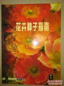 花卉种子指南