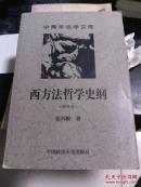 西方法哲学史纲增补版