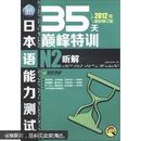 佳禾外语·新日本语能力测试35天巅峰特训：N2级听解（2012年最新修订版）（附MP3光盘1张）