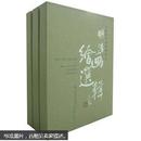 中国古代绘画珍品：明清绘画选辑（套装全3册）