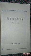 汤显祖剧作改译（上海文艺）1982年一版一印