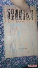 汤显祖剧作改译（上海文艺）1982年一版一印