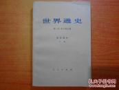 世界通史・近代部分（下）