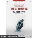 颈肩腰腿痛应用诊疗学