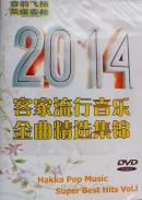 2014客家流行音乐金曲精选集锦（DVD）