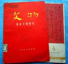 文物  （革命文物特刊） 1972年5月 送革命文物1978年6月