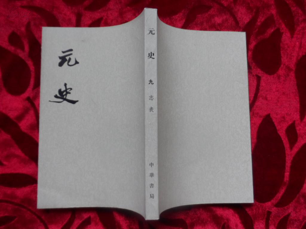 元史 九 志表 （七十年代版本）