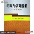 材料力学习题册 侯作富, 胡述龙, 张新红 武汉理工大学出版社 9787562941002