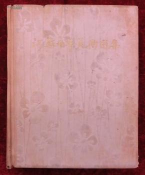 江苏十年美术选集（6开大画册，59年1版1印，印量仅：500册）完整无缺！这本贴页是蓝色背版