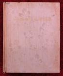 江苏十年美术选集（6开大画册，59年1版1印，印量仅：500册）完整无缺！这本贴页是蓝色背版