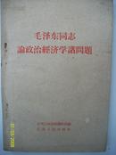 1960年出的毛泽东同志论政治经济学 问题[品好]