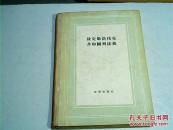 捷克斯洛伐克共和国刑法典（精装）