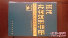 现代化学试剂手册.第三分册.生化试剂.一