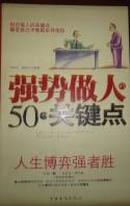 强势做人50个关键点