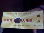 门票：洛阳首届中国佛教文化国际旅游节主会场入场券（有副券）