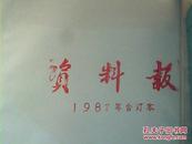 资料报1987，1988年合订本，2本300