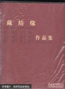 典藏结缘 郑作良 韩卫国 裴建国 丁宗江 崔光武作品集