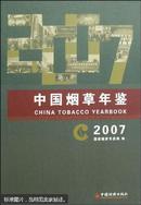 中国烟草年鉴2007
