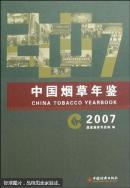 中国烟草年鉴2007