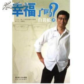 幸福了吗？白岩松签名