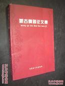 蒙古舞蹈论文集 斯琴高娃签名赠本 有上款 并附信札一封====2006年12月 一版一印 1000册