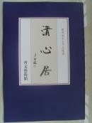 魏启后：《清心居 魏启后先生作品精选》及书法集中作品照片（补图1）