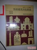 外国建筑历史图说（古代--18世纪）