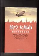 航空大都市 我们未来的生活方式（2013年1版1印）