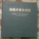 翰墨丹青东河情 庆祝祖国六十华诞.描述东河新貌——时代杯书画作品邀请展