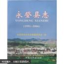永登县志 1991-2006
