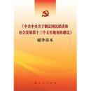 《中共中央关于制定国民经济和社会发展第十三个规划的建议》辅导读本