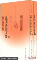 法式善诗文集