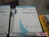 全国医学高等专科学校教材：病原生物学和免疫学（第5版）（供临床医学专业用）