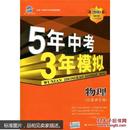 曲一线科学备考·5年中考3年模拟：物理（江苏省专用）（2010新课标）