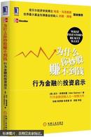 为什么你炒股赚不到钱 : 行为金融的投资启示