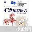 C#编程语言（第2版）（英文版）