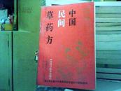 中国民间草药方【刘光瑞，刘少林著 1989年版97年印】