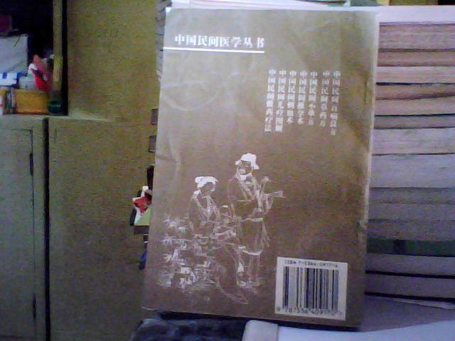 中国民间草药方【刘光瑞，刘少林著 1989年版97年印】