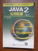 普通高等院校计算机专业（本科）实用教程系列——JAVA2实用教程（修订）