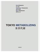 现货包邮  TOKYO METABOLIZING 东京代谢 （北山恒 塚本由晴 西泽立卫）中英文对照