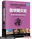 正版！现货！原封未拆！《医学图文史》改变人类历史的7000年(彩色精装典藏版)