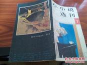 小小说选刊——1991-7