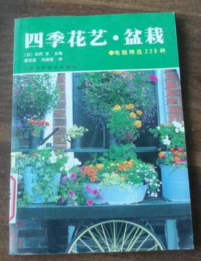 四季花艺·盆栽 电脑精选220种