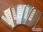 《岷峨诗稿》六期  总6本