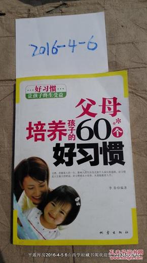 父母培养孩子的60个好习惯