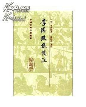 中国古典文学丛书：李清照集笺注（修订本）