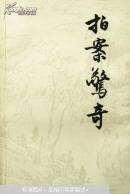 拍案惊奇（布面精装）91年一版一印 人民文学出版社