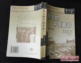 【费正清文集】  伟大的中国革命:1800～1985年