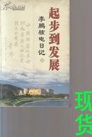 起步到发展 李鹏核电日记[上下全2册]