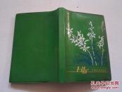 《上海 笔记本》 扉页有“离团纪念 1980”未使用 附《超龄离团纪念证》